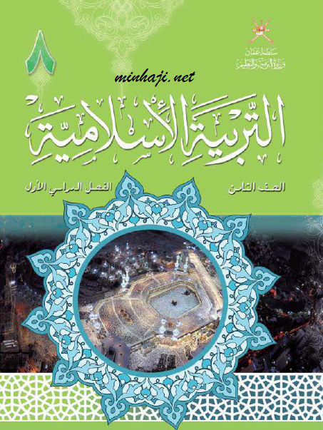كتاب التربية الإسلامية الصف الثامن الفصل الأول